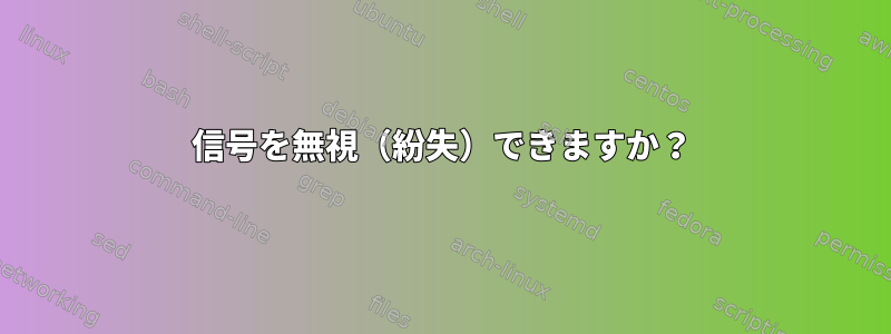 信号を無視（紛失）できますか？