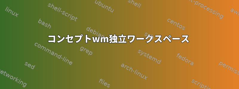 コンセプトwm独立ワークスペース