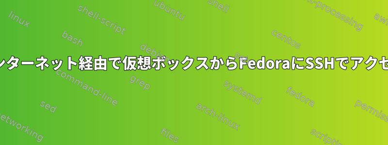 インターネット経由で仮想ボックスからFedoraにSSHでアクセス