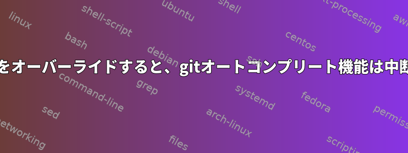 gitコマンドをオーバーライドすると、gitオートコンプリート機能は中断されます。