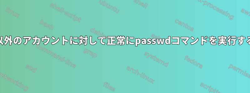 root以外のアカウントに対して正常にpasswdコマンドを実行する方法