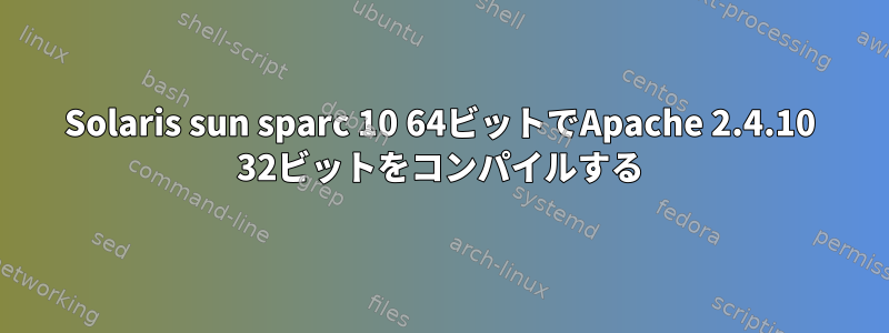 Solaris sun sparc 10 64ビットでApache 2.4.10 32ビットをコンパイルする