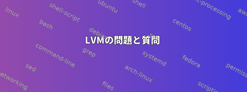 LVMの問題と質問