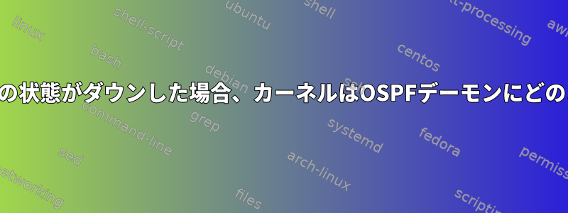 物理インターフェイスの状態がダウンした場合、カーネルはOSPFデーモンにどのように通知しますか？