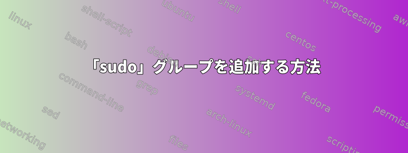 「sudo」グループを追加する方法