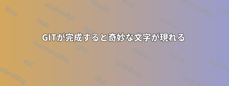 GITが完成すると奇妙な文字が現れる