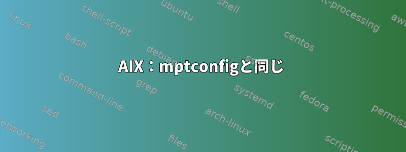 AIX：mptconfigと同じ