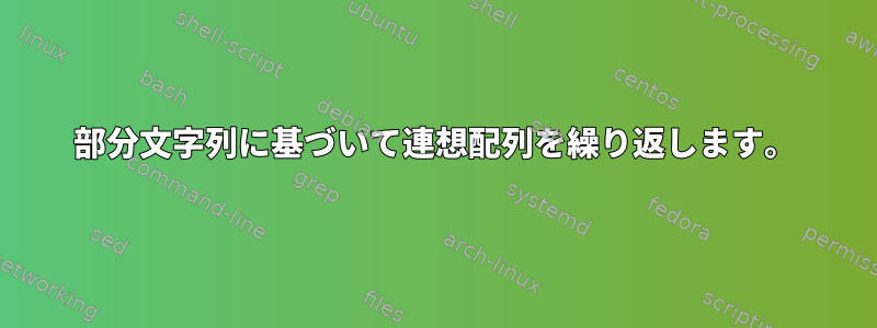 部分文字列に基づいて連想配列を繰り返します。