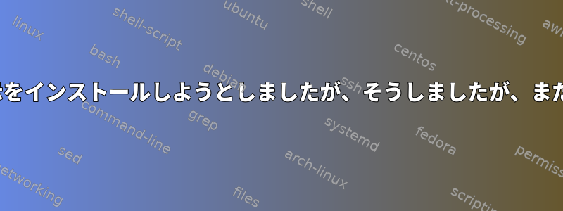 -rフラグを追加するように指示をインストールしようとしましたが、そうしましたが、まだメッセージが表示されます。