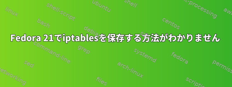 Fedora 21でiptablesを保存する方法がわかりません