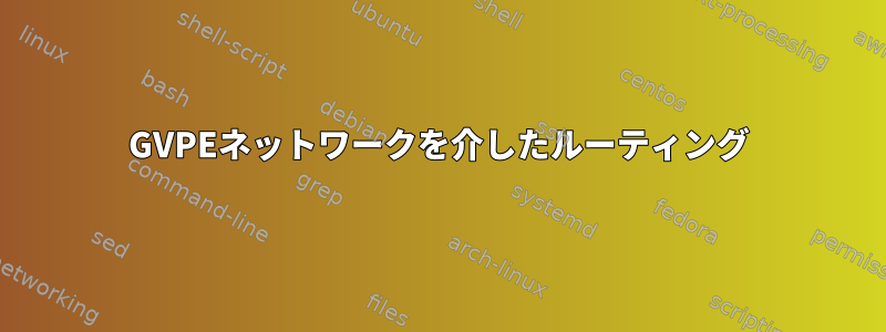 GVPEネットワークを介したルーティング