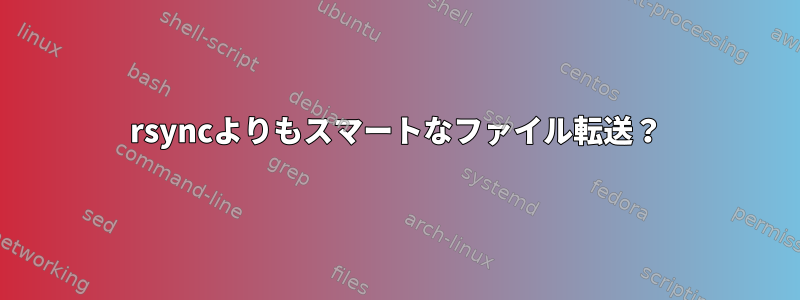 rsyncよりもスマートなファイル転送？