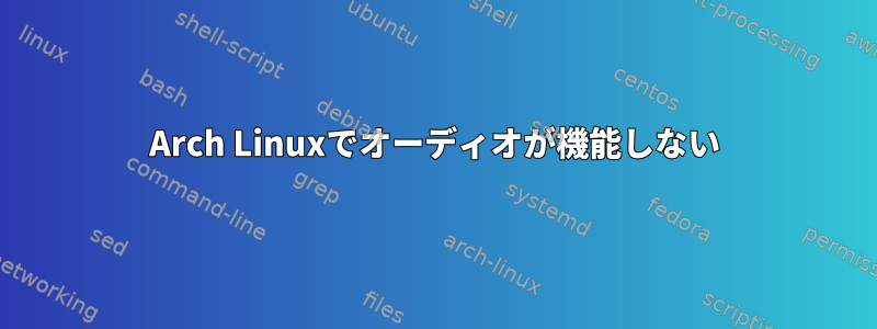 Arch Linuxでオーディオが機能しない