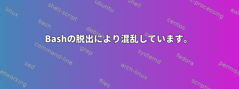 Bashの脱出により混乱しています。