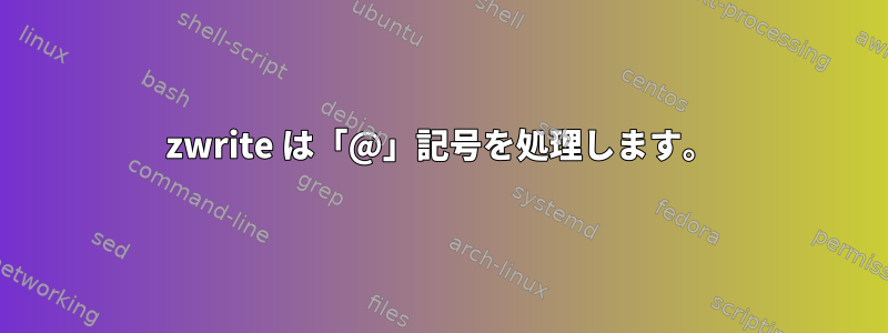 zwrite は「@」記号を処理します。