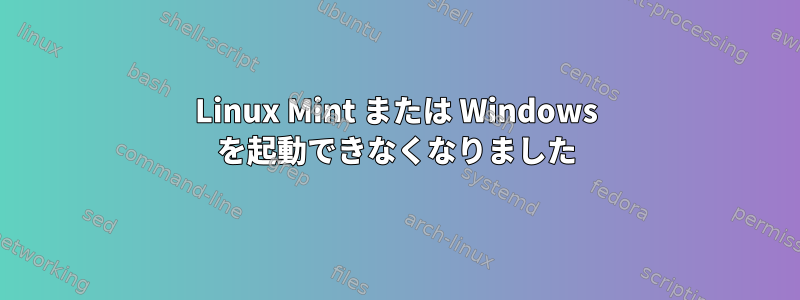 Linux Mint または Windows を起動できなくなりました