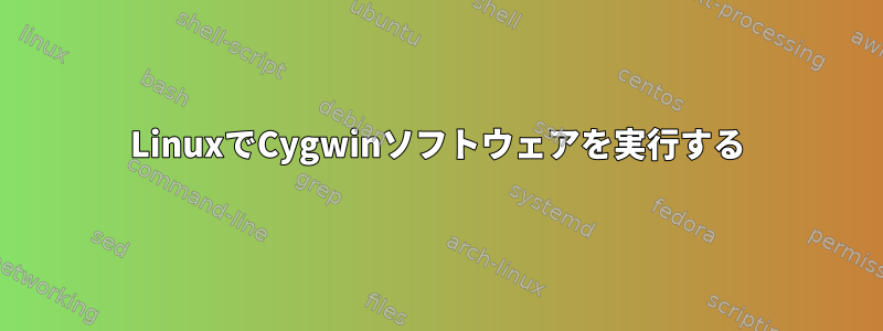 LinuxでCygwinソフトウェアを実行する