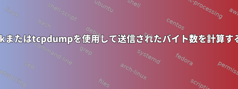 tsharkまたはtcpdumpを使用して送信されたバイト数を計算する方法