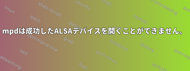 mpdは成功したALSAデバイスを開くことができません。