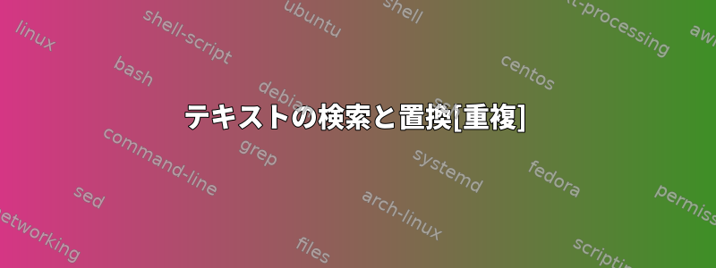 テキストの検索と置換[重複]