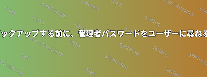 USBデータをコンピュータにバックアップする前に、管理者パスワードをユーザーに尋ねる正しいbash方法は何ですか？