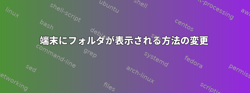 端末にフォルダが表示される方法の変更