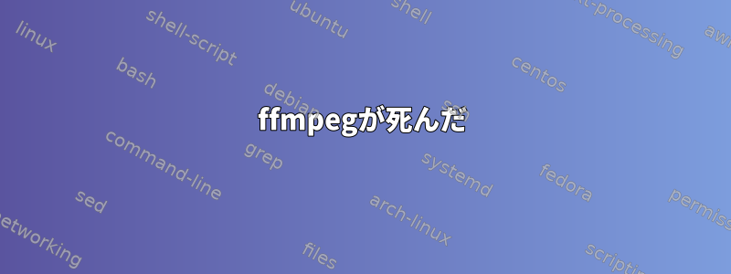 ffmpegが死んだ