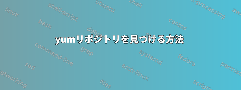 yumリポジトリを見つける方法