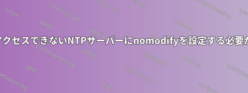 パブリックにアクセスできないNTPサーバーにnomodifyを設定する必要がありますか？