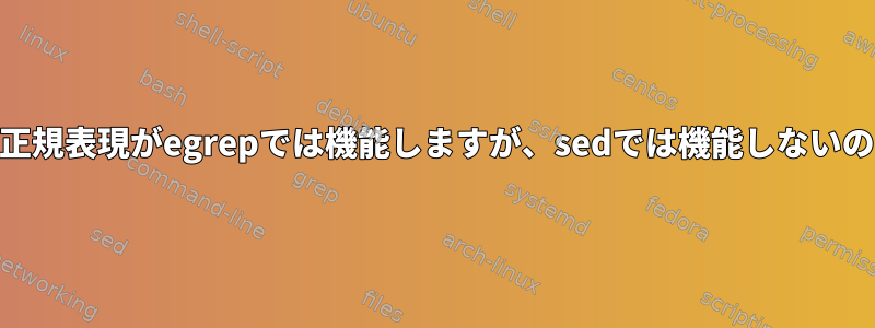 \\$\{を使用した正規表現がegrepでは機能しますが、sedでは機能しないのはなぜですか？