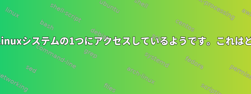 私のルーターが私のLinuxシステムの1つにアクセスしているようです。これはどういう意味ですか？