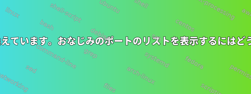 ssがnetstatを置き換えています。おなじみのポートのリストを表示するにはどうすればよいですか？