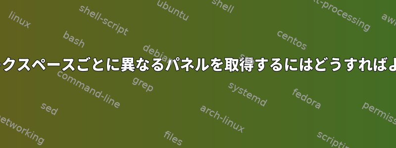 MATEでワークスペースごとに異なるパネルを取得するにはどうすればよいですか？