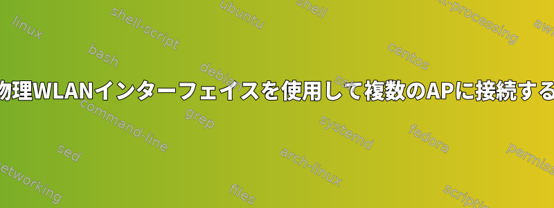 単一の物理WLANインターフェイスを使用して複数のAPに接続するには？