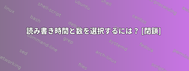 読み書き時間と数を選択するには？ [閉鎖]