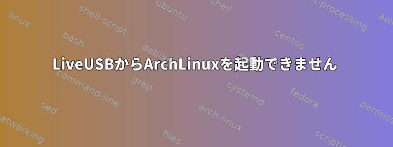 LiveUSBからArchLinuxを起動できません