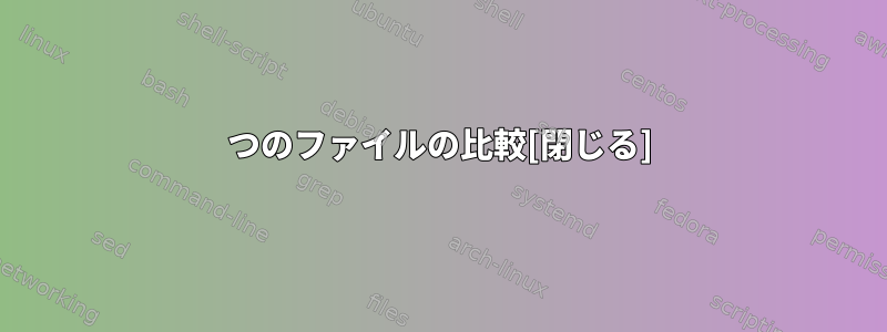 2つのファイルの比較[閉じる]