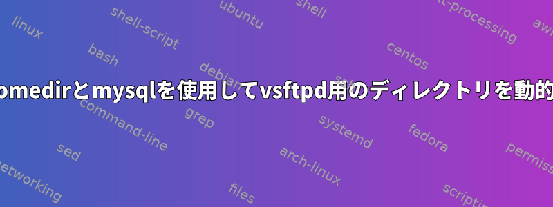 pam_mkhomedirとmysqlを使用してvsftpd用のディレクトリを動的に作成する