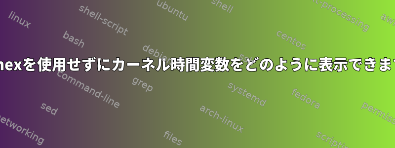 adjtimexを使用せずにカーネル時間変数をどのように表示できますか？