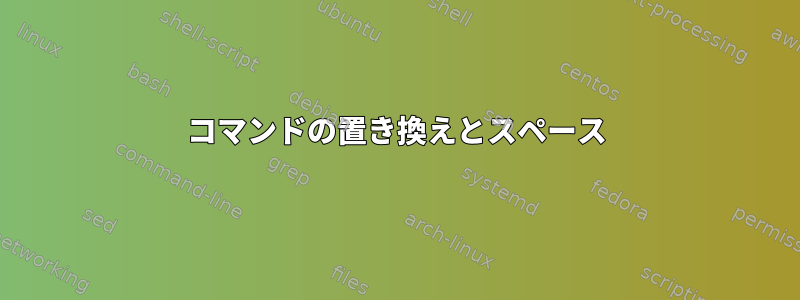 コマンドの置き換えとスペース