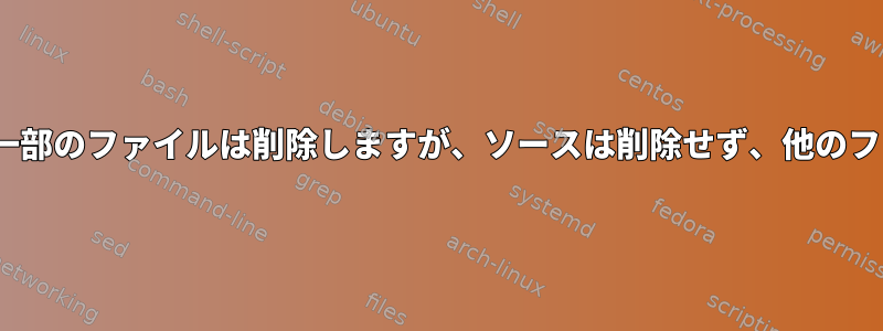 rsync：ターゲットの一部のファイルは削除しますが、ソースは削除せず、他のファイルは削除しません