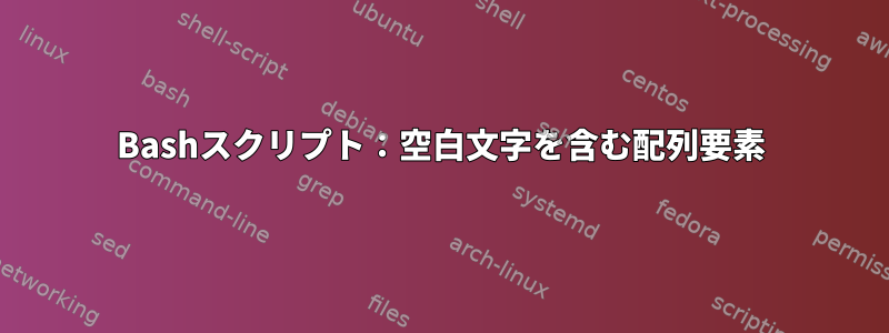 Bashスクリプト：空白文字を含む配列要素