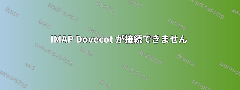 IMAP Dovecot が接続できません