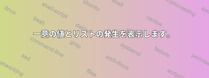 一意の値とリストの発生を表示します。