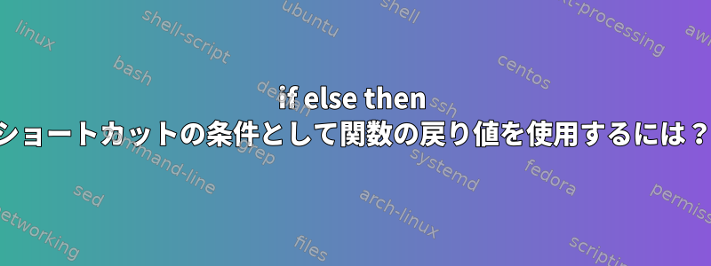 if else then ショートカットの条件として関数の戻り値を使用するには？