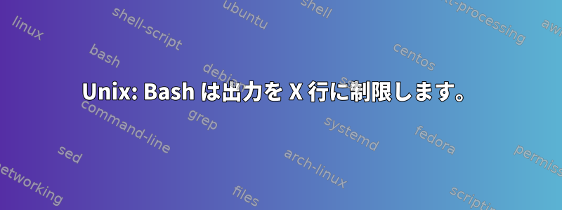 Unix: Bash は出力を X 行に制限します。