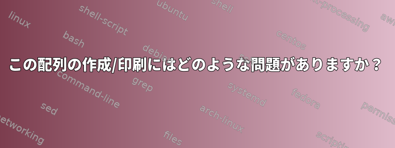 この配列の作成/印刷にはどのような問題がありますか？