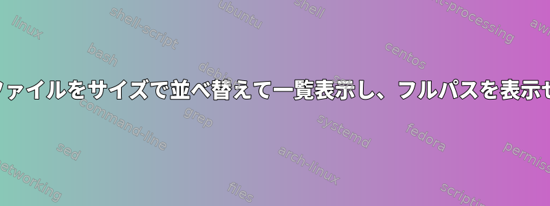 ディレクトリとサブディレクトリ内のすべてのファイルをサイズで並べ替えて一覧表示し、フルパスを表示せずにファイル名のみを一覧表示するスクリプト