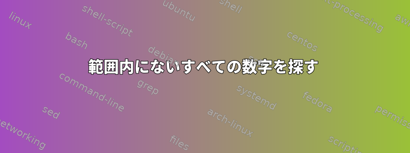 範囲内にないすべての数字を探す