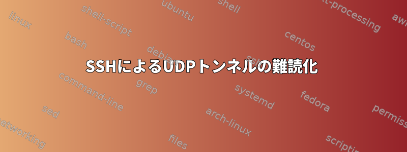 SSHによるUDPトンネルの難読化